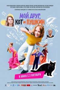 Мой друг, кот и Пушкин Мой друг, кот и Пушкин