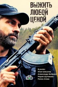 Выжить любой ценой сериал