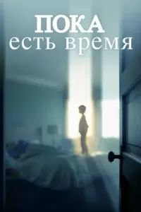 Пока есть время
