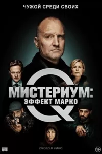 Мистериум: Эффект Марко