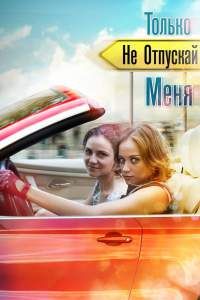 Только не отпускай меня сериал