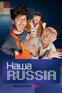 Наша Russia / Наша Раша (1-5 сезон)