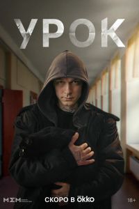 Урок сериал