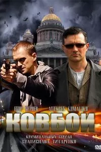 Ковбои сериал Ковбои сериал