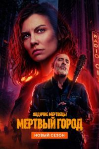 Ходячие мертвецы: Мертвый город 3 сезон Ходячие мертвецы: Мертвый город 3 сезон