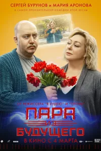 Пара Из Будущего (2021) Смотреть Онлайн Бесплатно