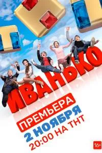 Иванько 2 сезон Иванько 2 сезон