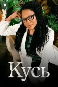 Кусь сериал Кусь сериал
