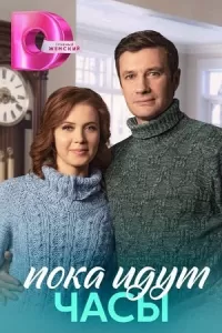 Пока идут часы сериал