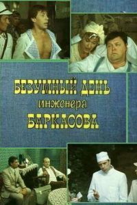 Безумный день инженера Баркасова Безумный день инженера Баркасова