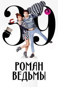 Роман ведьмы Роман ведьмы