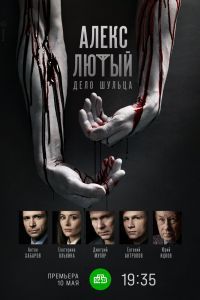 Алекс Лютый. Дело Шульца Алекс Лютый. Дело Шульца