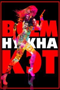 Всем нужна Кэт Всем нужна Кэт