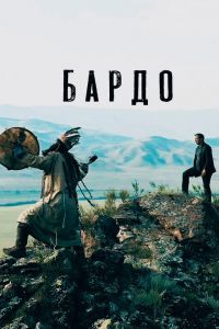 Бардо Бардо