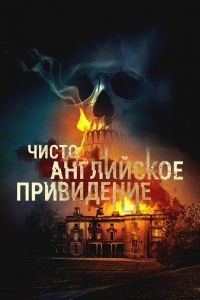 Чисто английское привидение Чисто английское привидение