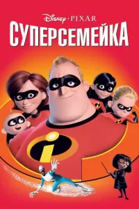 Мультфильм «Суперсемейка 2» онлайн бесплатно