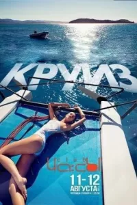 Круиз. Казахстанский фильм
