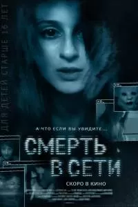 Смерть в сети