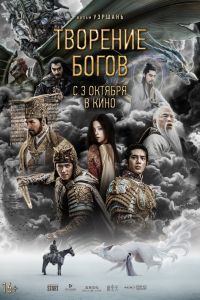 Творение богов Творение богов