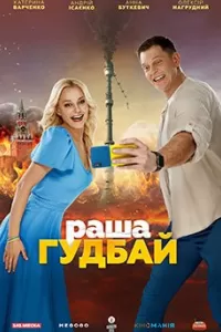 Раша Гудбай Раша Гудбай