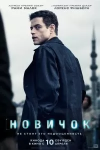 Новичок Новичок