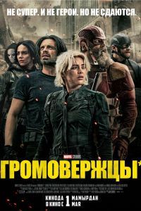 Громовержцы*