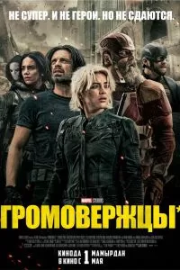 Громовержцы* Громовержцы*