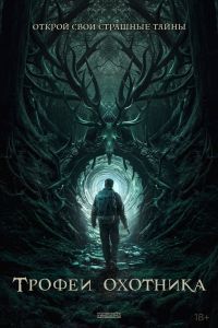 Трофеи охотника Трофеи охотника
