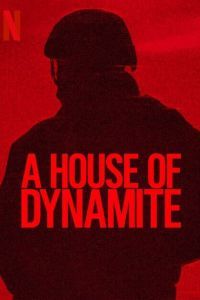 Дом динамита 2025 Дом динамита 2025