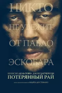 Потерянный рай Потерянный рай