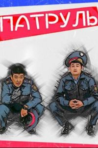 Патруль Патруль