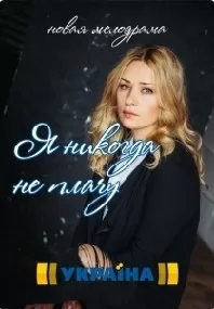 Сериал Я никогда не плачу Сериал Я никогда не плачу