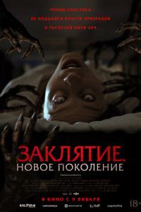 Заклятие. Новое поколение Заклятие. Новое поколение