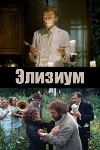 Элизиум Элизиум