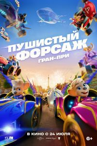 Пушистый форсаж: Гран-при Пушистый форсаж: Гран-при