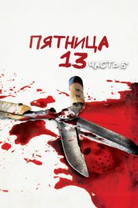 Пятница 13-е – Часть 5: Новое начало Пятница 13-е – Часть 5: Новое начало