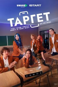 Target / Сериал Таргет