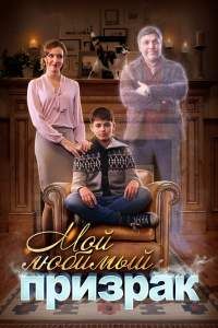 Мой любимый призрак сериал