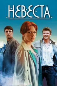 Невеста сериал