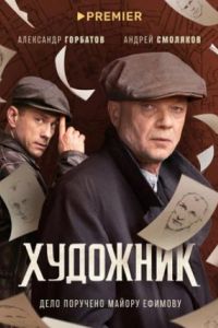 Художник сериал