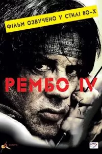 Рэмбо IV