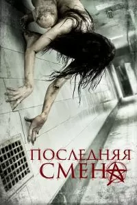 Последняя смена Последняя смена