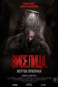 Виселица. Жертва призрака Виселица. Жертва призрака