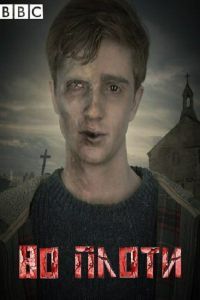 Во плоти Во плоти