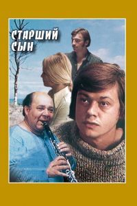 Старший сын Старший сын