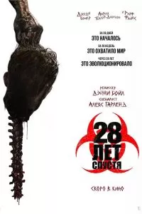 28 лет спустя 28 лет спустя