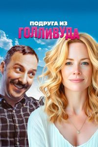 Подруга из Голливуда Подруга из Голливуда