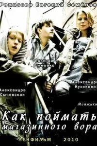 Как поймать магазинного вора Как поймать магазинного вора