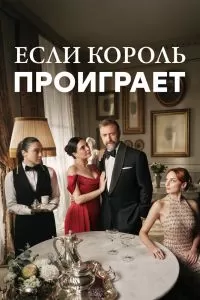 Если король проиграет 2 сезон