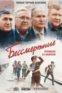 Бессмертные. Фильм Бессмертные. Фильм